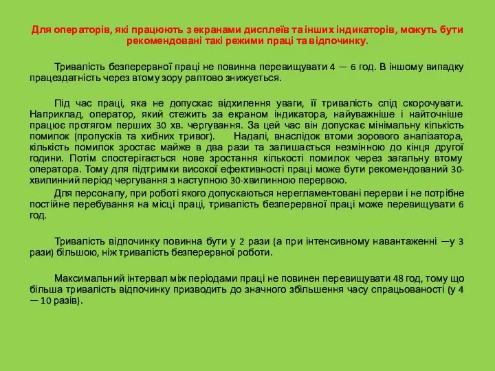 Для операторів, які працюють з екранами дисплеїв та інших індикаторів, можуть