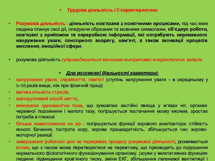 Трудова діяльність і її характеристики Розумова діяльність - діяльність пов’язана з