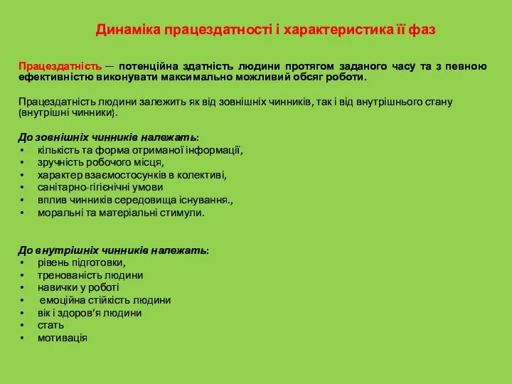 Працездатність — потенційна здатність людини протягом заданого часу та з певною