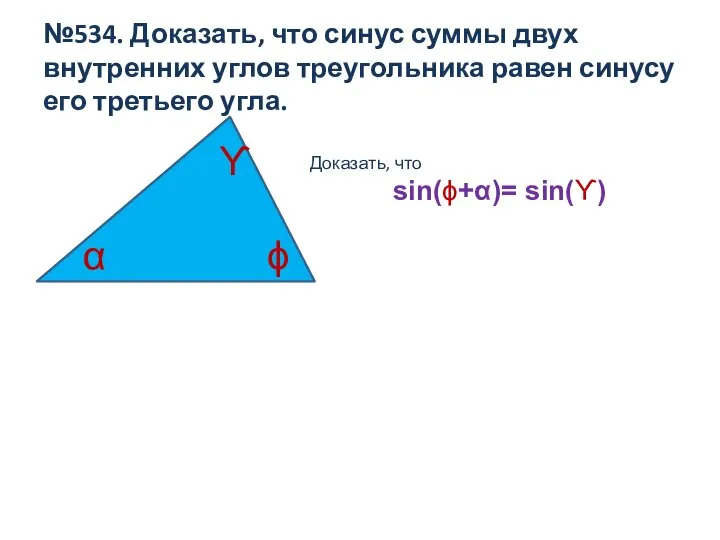 №534. Доказать, что синус суммы двух внутренних углов треугольника равен синусу