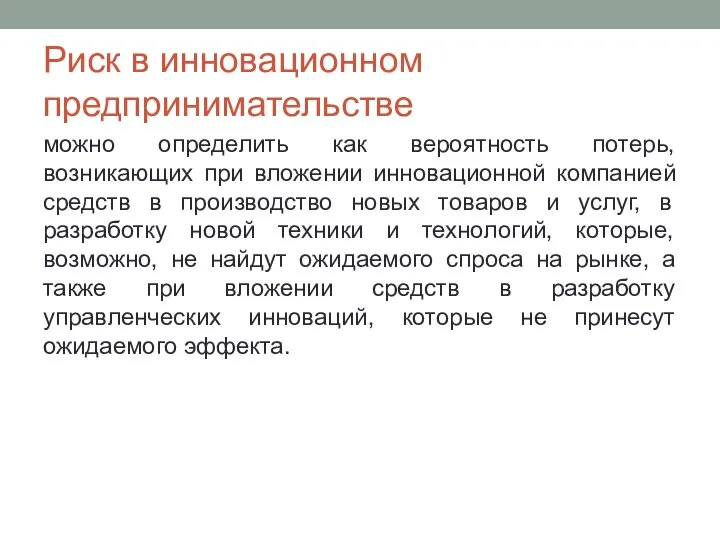 Риск в инновационном предпринимательстве можно определить как вероятность потерь, возникающих при