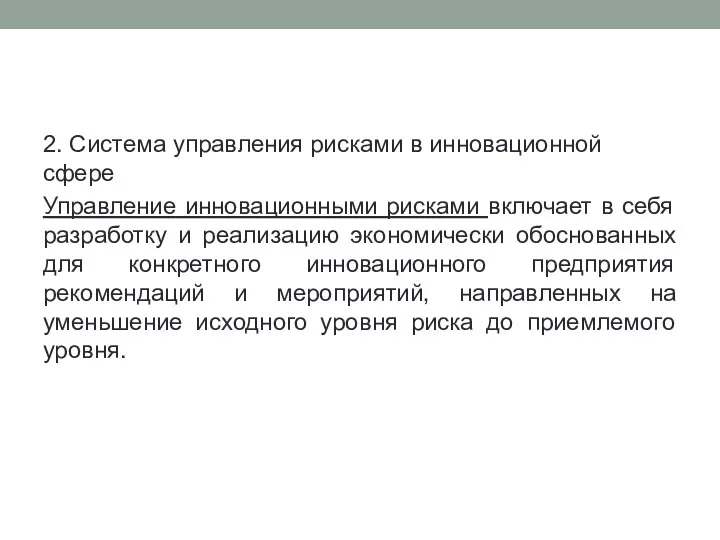 2. Система управления рисками в инновационной сфере Управление инновационными рисками включает