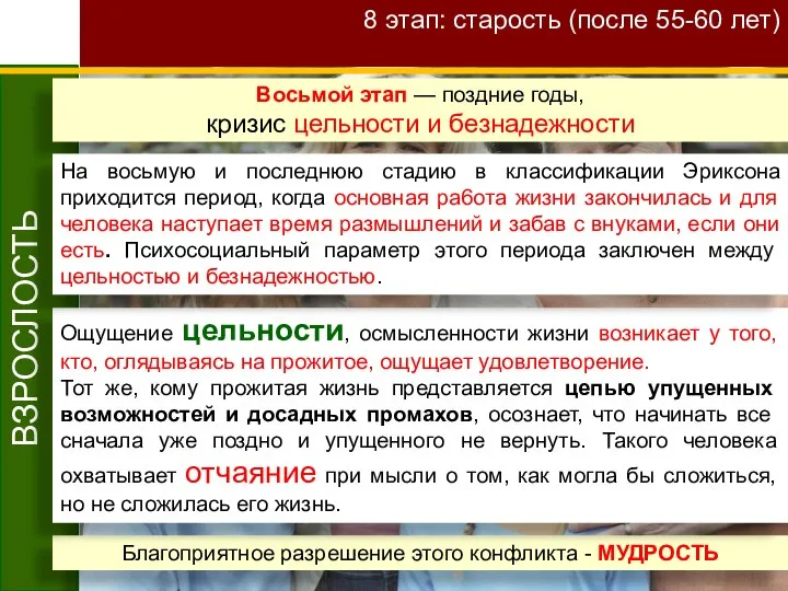 ВЗРОСЛОСТЬ 8 этап: старость (после 55-60 лет) Благоприятное разрешение этого конфликта