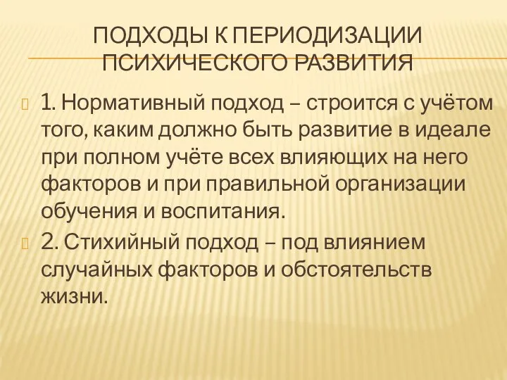 ПОДХОДЫ К ПЕРИОДИЗАЦИИ ПСИХИЧЕСКОГО РАЗВИТИЯ 1. Нормативный подход – строится с