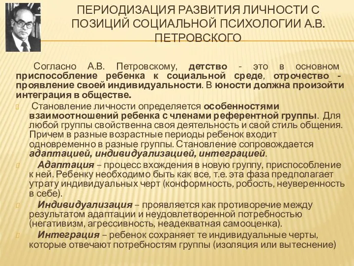 ПЕРИОДИЗАЦИЯ РАЗВИТИЯ ЛИЧНОСТИ С ПОЗИЦИЙ СОЦИАЛЬНОЙ ПСИХОЛОГИИ А.В. ПЕТРОВСКОГО Согласно А.В.