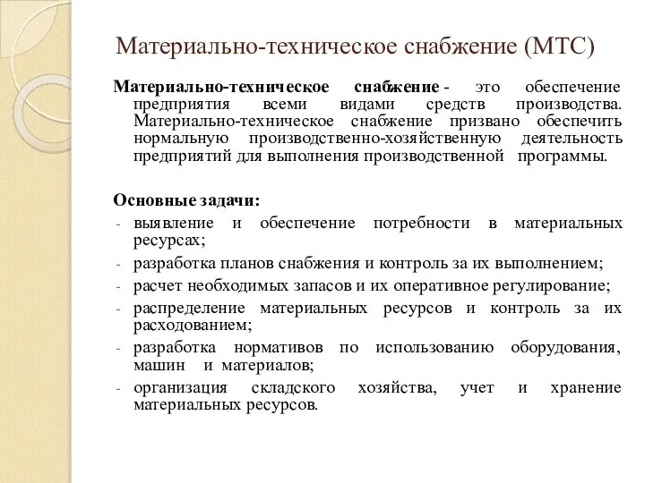 Материально-техническое снабжение (МТС) Материально-техническое снабжение - это обеспечение предприятия всеми видами