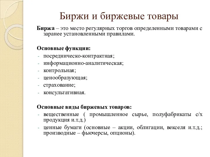 Биржи и биржевые товары Биржа – это место регулярных торгов определенными