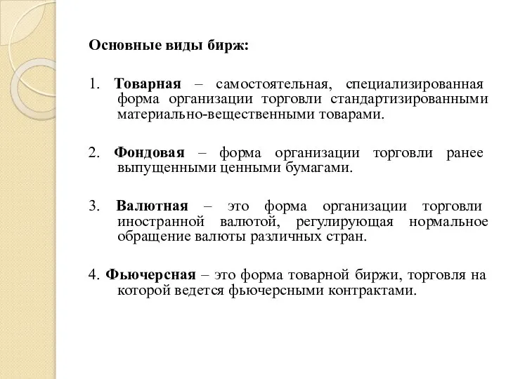 Основные виды бирж: 1. Товарная – самостоятельная, специализированная форма организации торговли