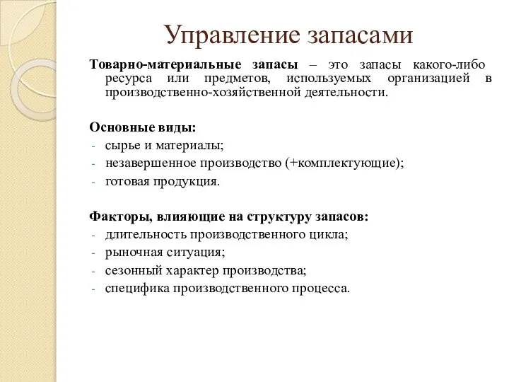 Управление запасами Товарно-материальные запасы – это запасы какого-либо ресурса или предметов,