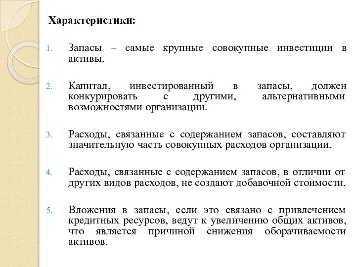 Характеристики: Запасы – самые крупные совокупные инвестиции в активы. Капитал, инвестированный