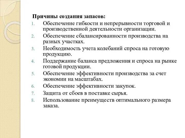 Причины создания запасов: Обеспечение гибкости и непрерывности торговой и производственной деятельности