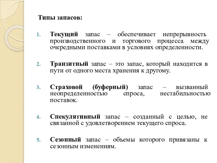 Типы запасов: Текущий запас – обеспечивает непрерывность производственного и торгового процесса