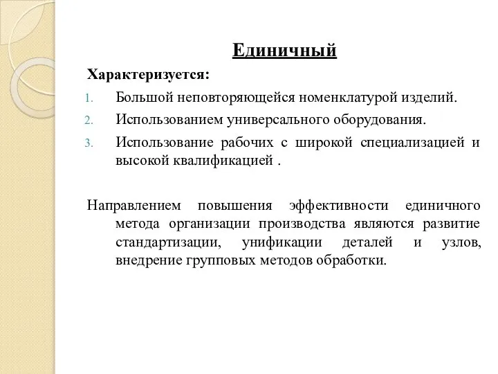 Единичный Характеризуется: Большой неповторяющейся номенклатурой изделий. Использованием универсального оборудования. Использование рабочих