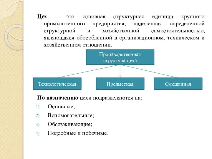 Цех – это основная структурная единица крупного промышленного предприятия, наделенная определенной