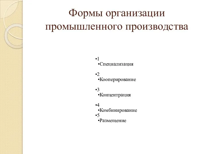 Формы организации промышленного производства 1 Специализация 2 Кооперирование 3 Концентрация 4 Комбинирование 5 Размещение