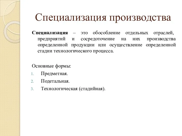 Специализация производства Специализация – это обособление отдельных отраслей, предприятий и сосредоточение