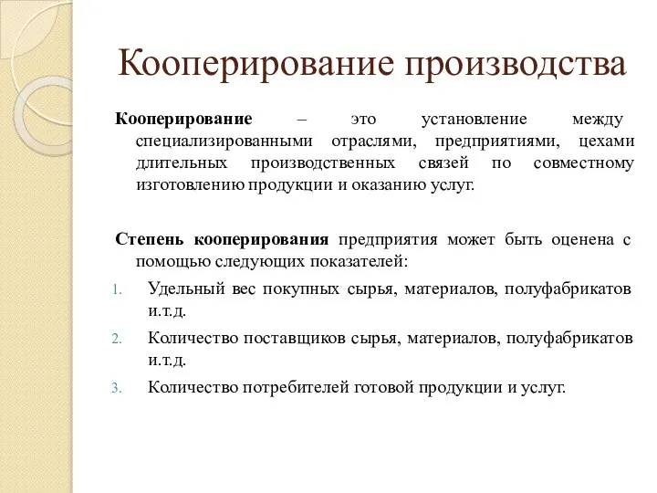 Кооперирование производства Кооперирование – это установление между специализированными отраслями, предприятиями, цехами