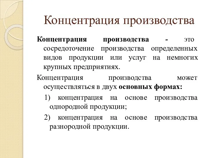 Концентрация производства Концентрация производства - это сосредоточение производства определенных видов продукции