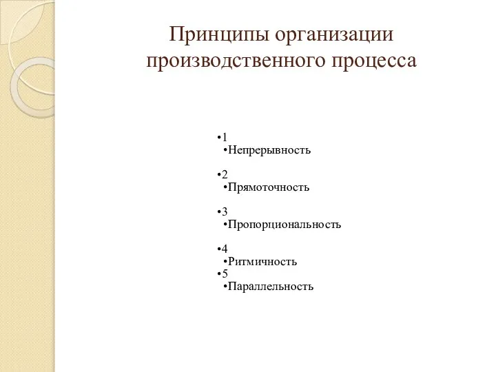 Принципы организации производственного процесса 1 Непрерывность 2 Прямоточность 3 Пропорциональность 4 Ритмичность 5 Параллельность