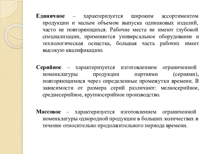 Единичное – характеризуется широким ассортиментом продукции и малым объемом выпуска одинаковых