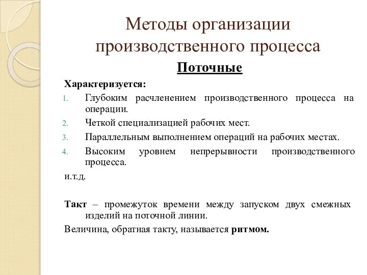 Методы организации производственного процесса Поточные Характеризуется: Глубоким расчленением производственного процесса на