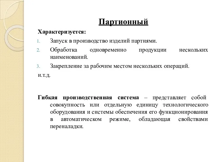 Партионный Характеризуется: Запуск в производство изделий партиями. Обработка одновременно продукции нескольких