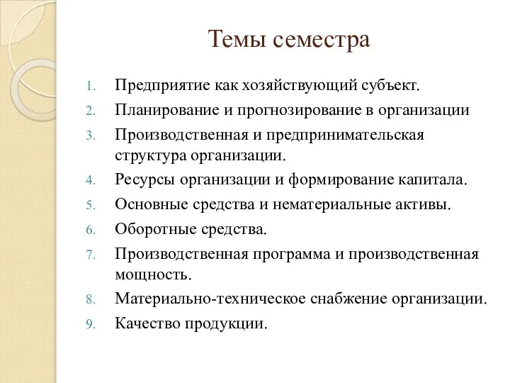 Темы семестра Предприятие как хозяйствующий субъект. Планирование и прогнозирование в организации