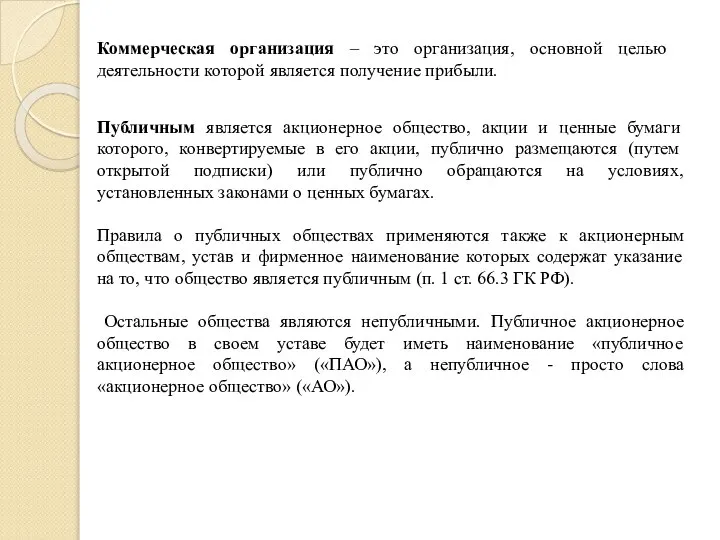 Публичным является акционерное общество, акции и ценные бумаги которого, конвертируемые в