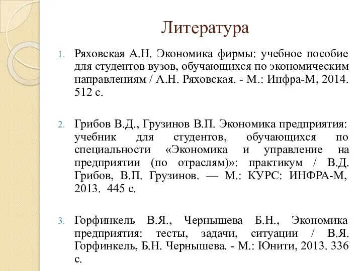 Литература Ряховская А.Н. Экономика фирмы: учебное пособие для студентов вузов, обучающихся