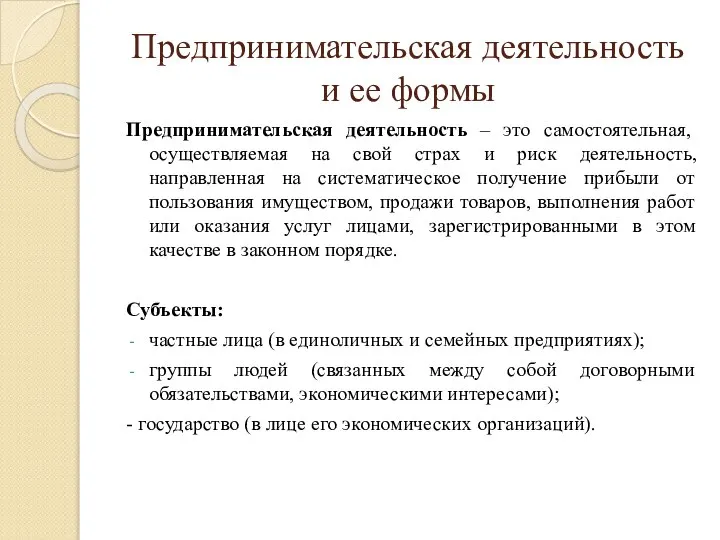 Предпринимательская деятельность и ее формы Предпринимательская деятельность – это самостоятельная, осуществляемая