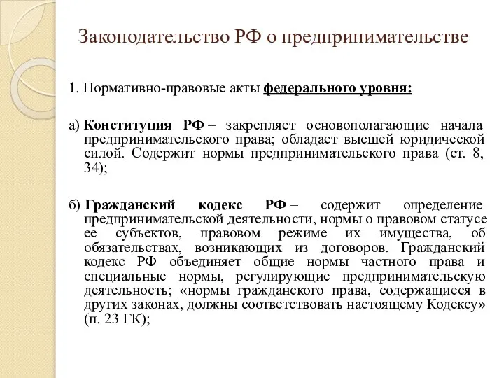 Законодательство РФ о предпринимательстве 1. Нормативно-правовые акты федерального уровня: а) Конституция