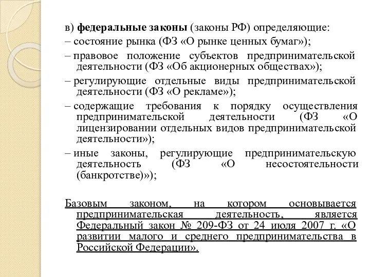 в) федеральные законы (законы РФ) определяющие: – состояние рынка (ФЗ «О