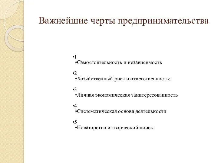 Важнейшие черты предпринимательства 1 Самостоятельность и независимость 2 Хозяйственный риск и