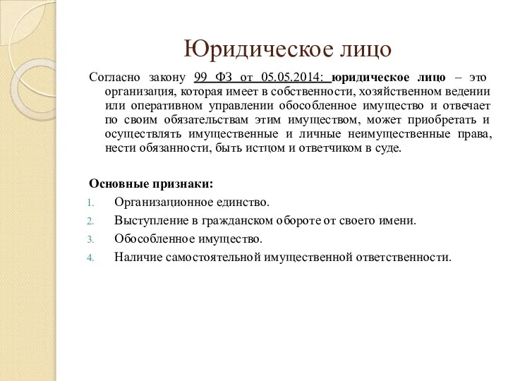 Юридическое лицо Согласно закону 99 ФЗ от 05.05.2014: юридическое лицо –