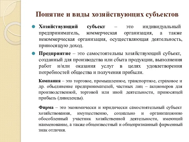 Понятие и виды хозяйствующих субъектов Хозяйствующий субъект – это индивидуальный предприниматель,