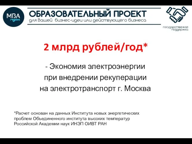 2 млрд рублей/год* - Экономия электроэнергии при внедрении рекуперации на электротранспорт