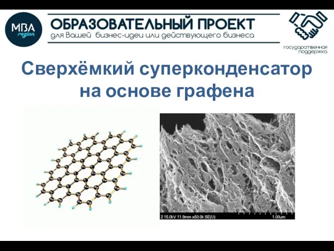 Сверхёмкий суперконденсатор на основе графена