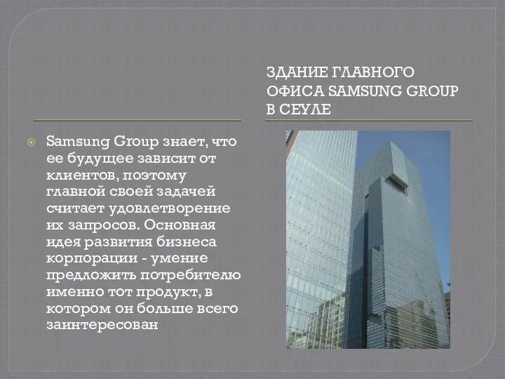 ЗДАНИЕ ГЛАВНОГО ОФИСА SAMSUNG GROUP В СЕУЛЕ Samsung Group знает, что