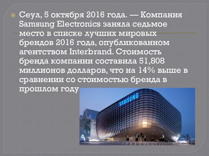 Сеул, 5 октября 2016 года. — Компания Samsung Electronics заняла седьмое