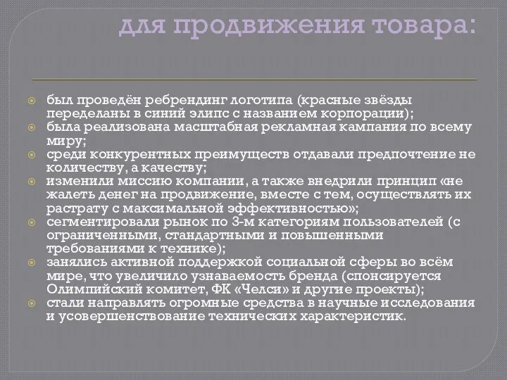 для продвижения товара: был проведён ребрендинг логотипа (красные звёзды переделаны в