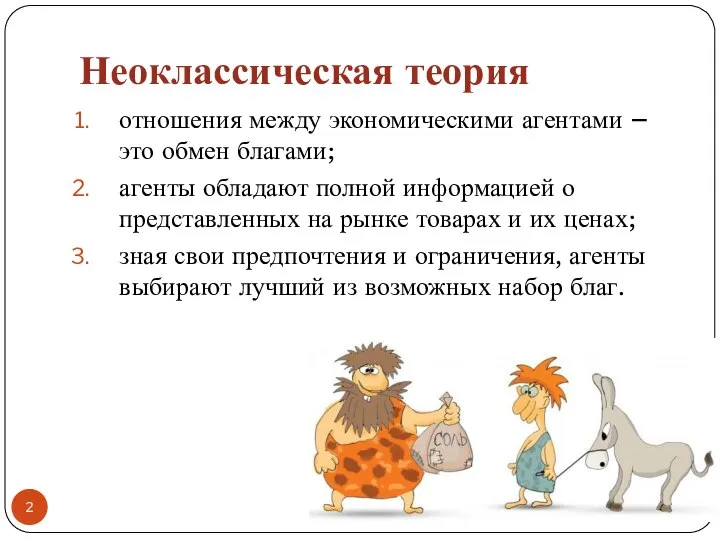 Неоклассическая теория отношения между экономическими агентами – это обмен благами; агенты