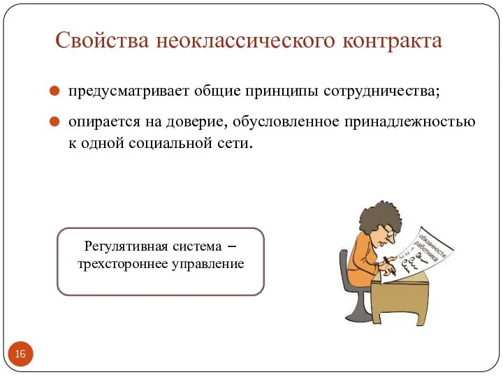 Свойства неоклассического контракта предусматривает общие принципы сотрудничества; опирается на доверие, обусловленное