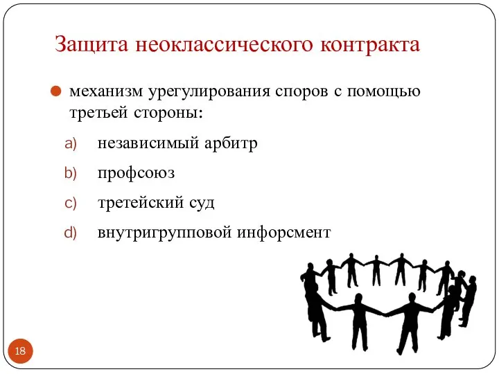 Защита неоклассического контракта механизм урегулирования споров с помощью третьей стороны: независимый