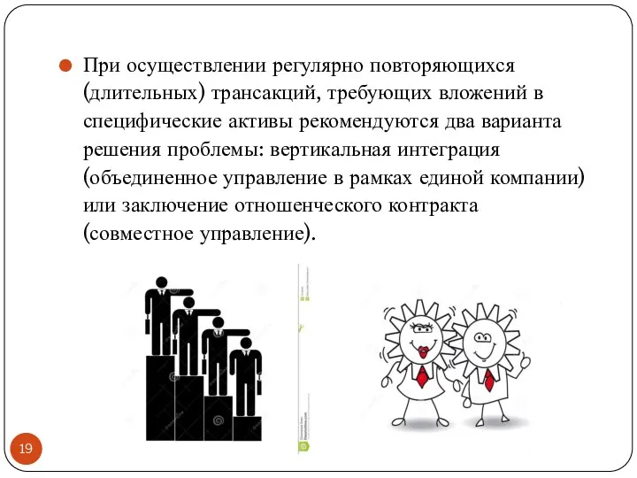 При осуществлении регулярно повторяющихся (длительных) трансакций, требующих вложений в специфические активы