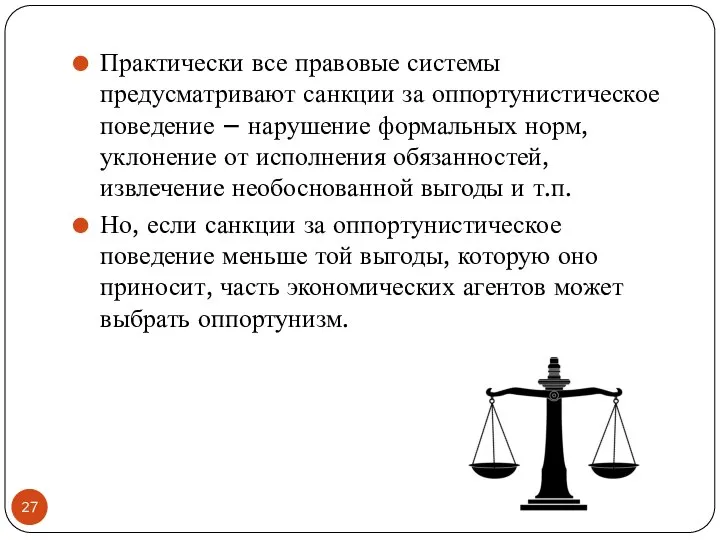 Практически все правовые системы предусматривают санкции за оппортунистическое поведение – нарушение