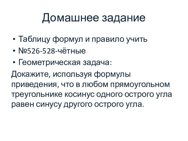 Домашнее задание Таблицу формул и правило учить №526-528-чётные Геометрическая задача: Докажите,