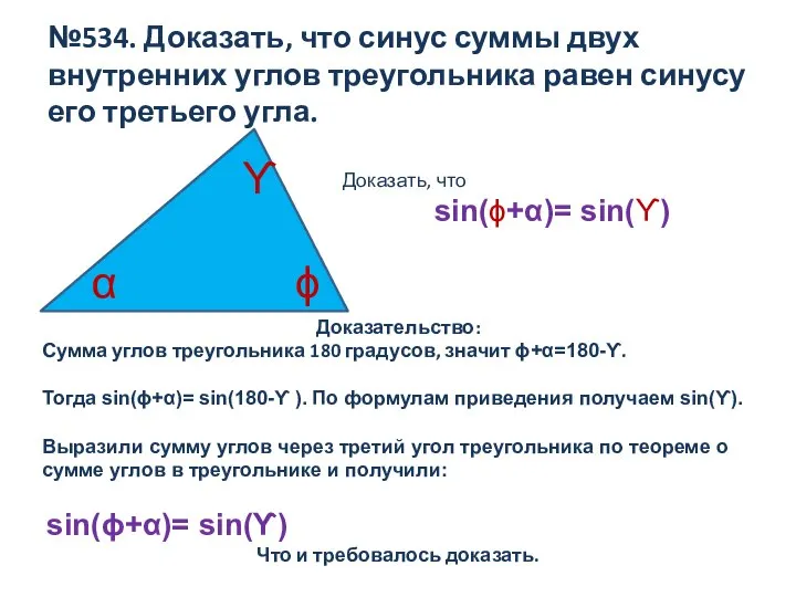 №534. Доказать, что синус суммы двух внутренних углов треугольника равен синусу