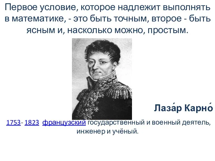 Первое условие, которое надлежит выполнять в математике, - это быть точным,