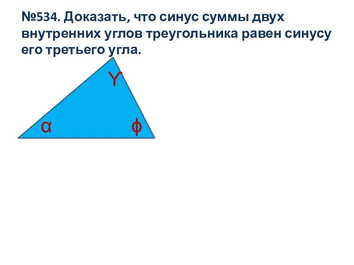 №534. Доказать, что синус суммы двух внутренних углов треугольника равен синусу