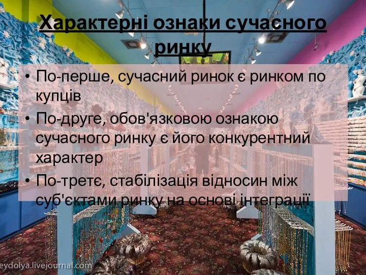 Характерні ознаки сучасного ринку По-перше, сучасний ринок є ринком по­купців По-друге,